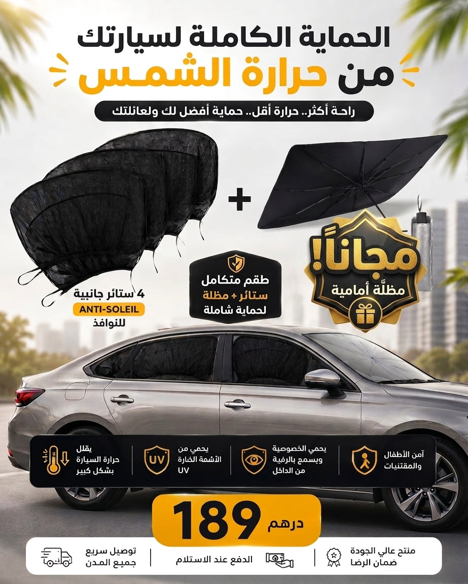 مظلة أمامية هدية 🎁 + 4 ستائر للسيارة